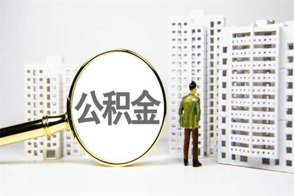 滕州离职怎样取住房公积金（离职后怎样取公积金）