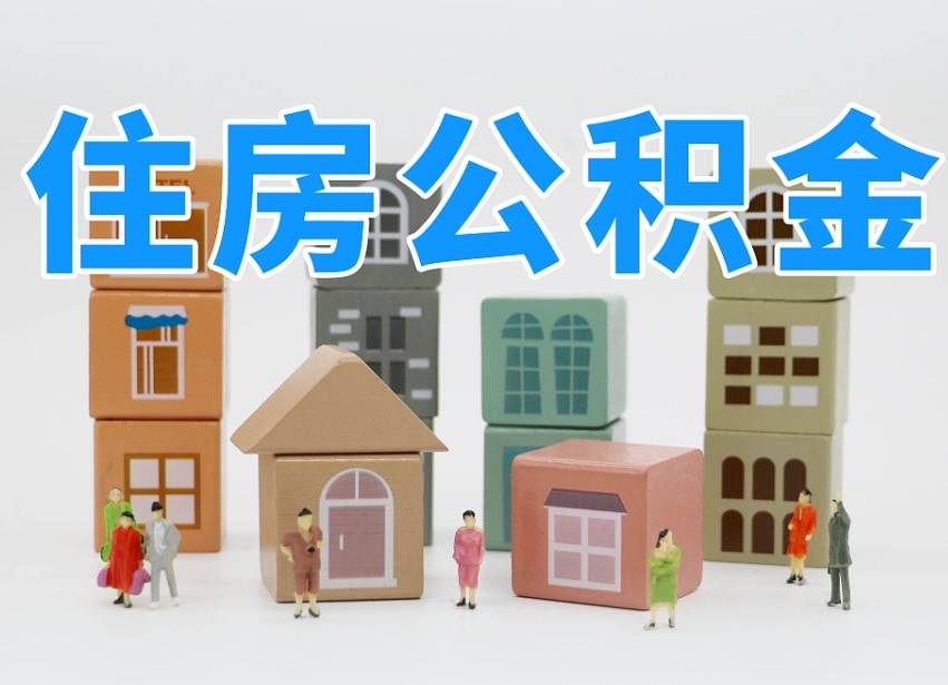滕州离职怎样取住房公积金（离职后怎样取公积金）