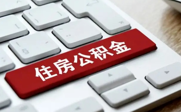 滕州封存公积金提出（封存公积金提取有什么影响吗）